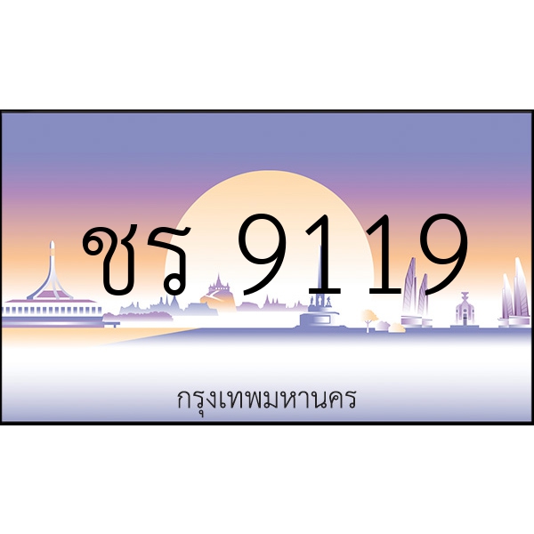 ชร 9119